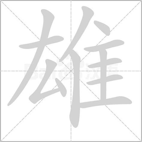 雄 字